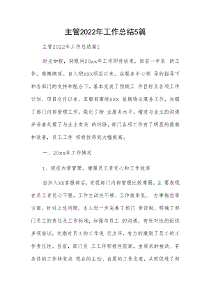 主管2022年工作总结5篇.docx
