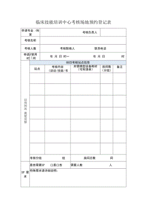 临床技能培训中心考核场地预约登记表.docx