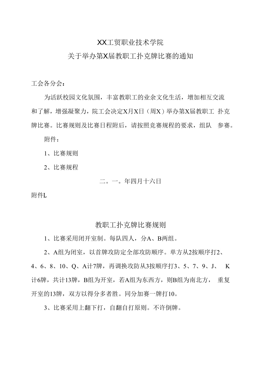 XX工贸职业技术学院关于举办第X届教职工扑克牌比赛的通知.docx_第1页