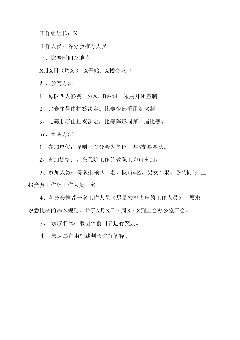 XX工贸职业技术学院关于举办第X届教职工扑克牌比赛的通知.docx_第3页