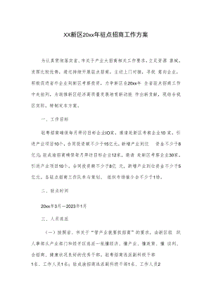 xx新区20xx年驻点招商工作方案.docx