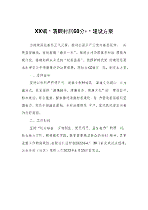 XX镇“清廉村居60分+”建设方案.docx