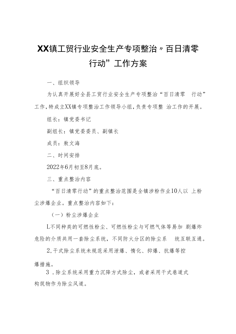 XX镇工贸行业安全生产专项整治“百日清零行动”工作方案.docx_第1页