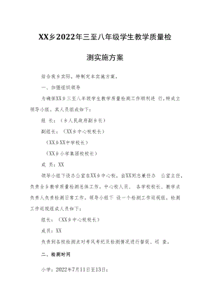 XX乡2022年三至八年级学生教学质量检测实施方案.docx