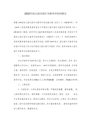 2022年幼儿园办园行为督导评估的报告.docx