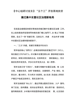 【中心组研讨发言】“五个三”开创易地扶贫搬迁 集中安置社区治理新格局.docx