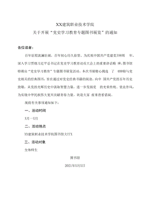 XX建筑职业技术学院关于开展“党史学习教育专题图书展览”的通知.docx