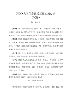 XXXX大学信息报送工作实施办法试行.docx