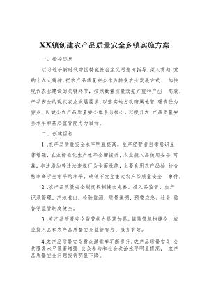 XX镇创建农产品质量安全乡镇实施方案.docx