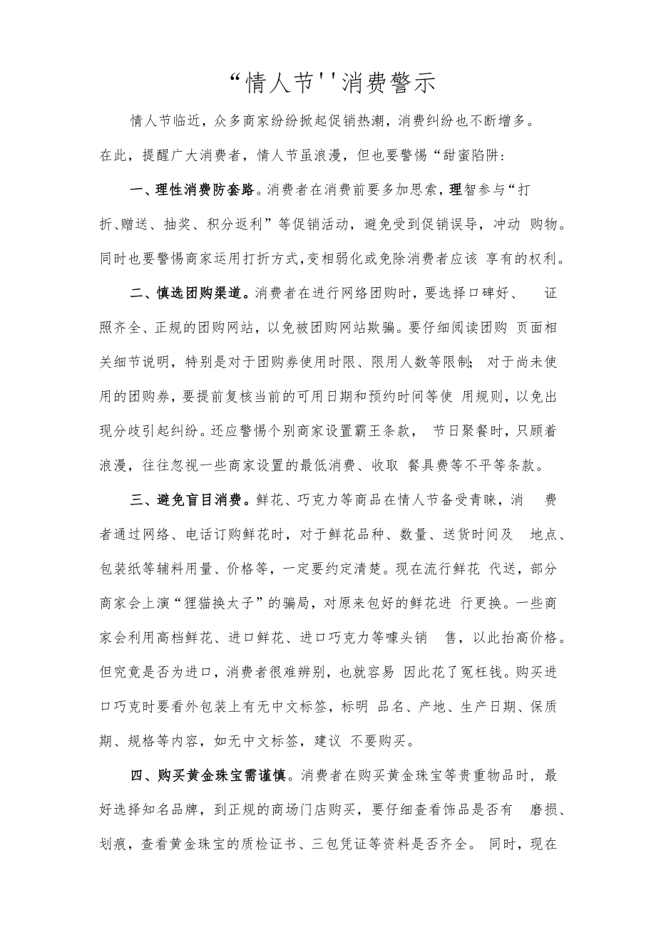 “情人节”消费警示.docx_第1页