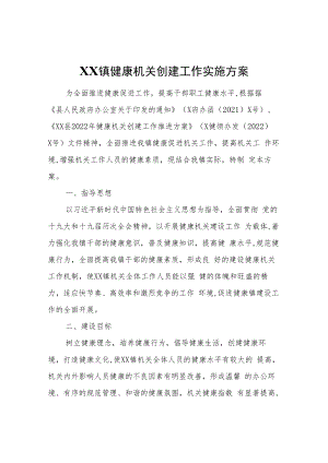 XX镇健康机关创建工作实施方案.docx
