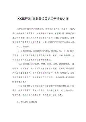 XX镇行政、事业单位固定资产清查方案.docx