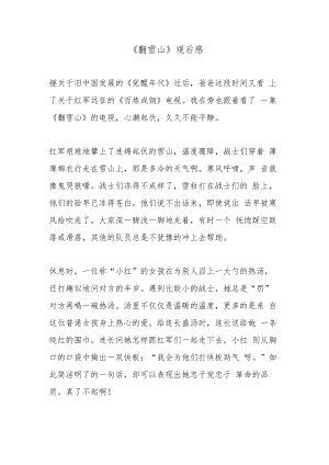 《翻雪山》观后感.docx