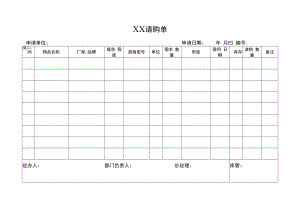 2022年《请购单》模板.docx