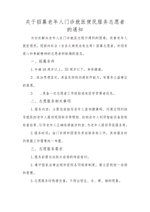 关于招募老年人门诊就医便民服务志愿者的通知.docx