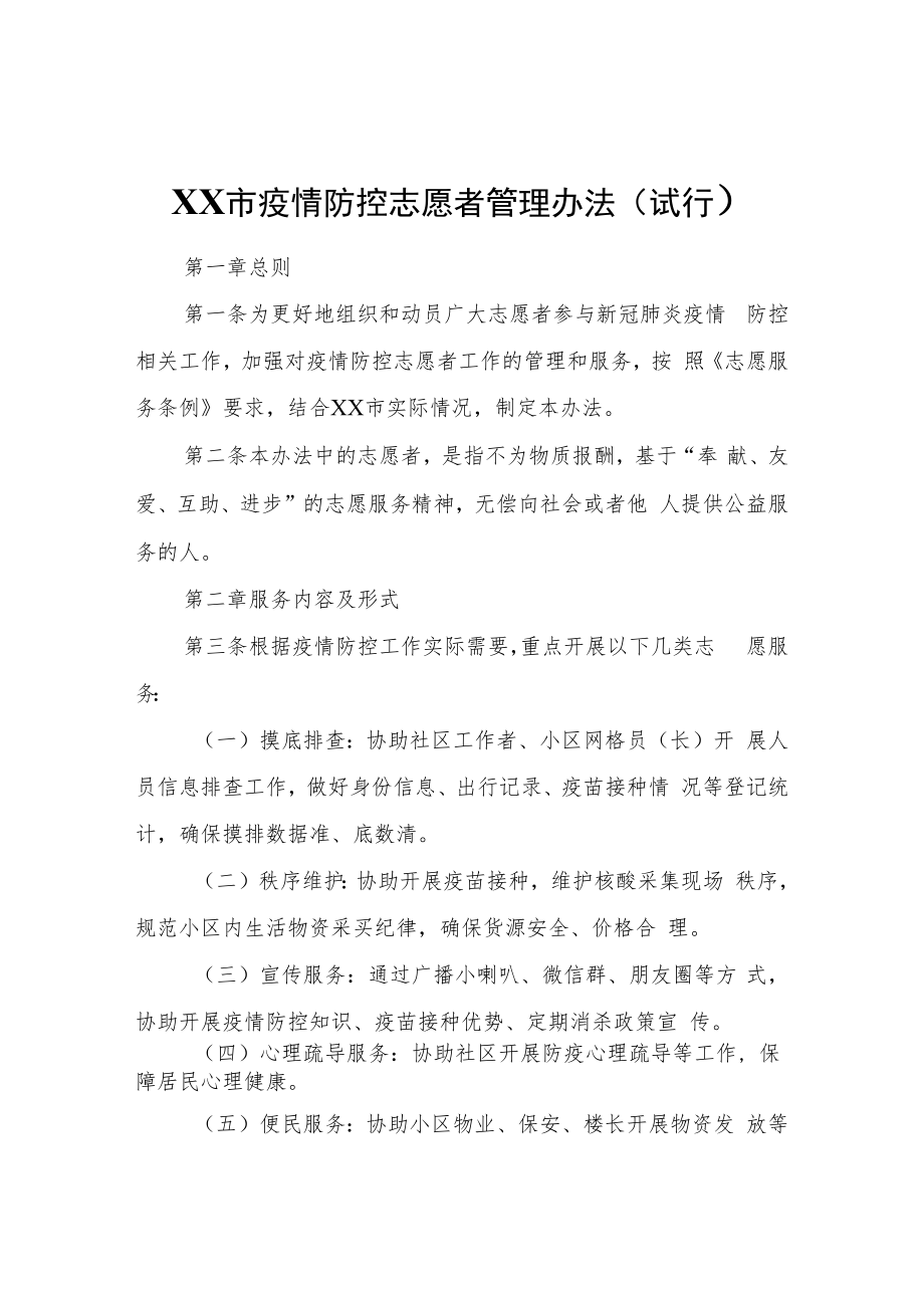 XX市疫情防控志愿者管理办法.docx_第1页