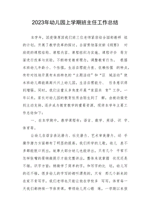 2023年幼儿园上学期班主任工作总结.docx