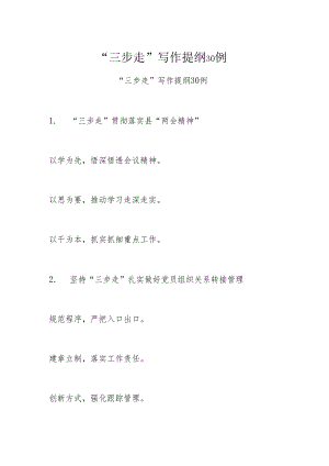“三步走”写作提纲30例.docx