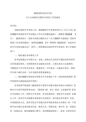 XX建筑职业技术学院关于认真做好近期有关资助工作的通知.docx