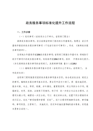 2022年政务服务事项标准化提升工作流程.docx