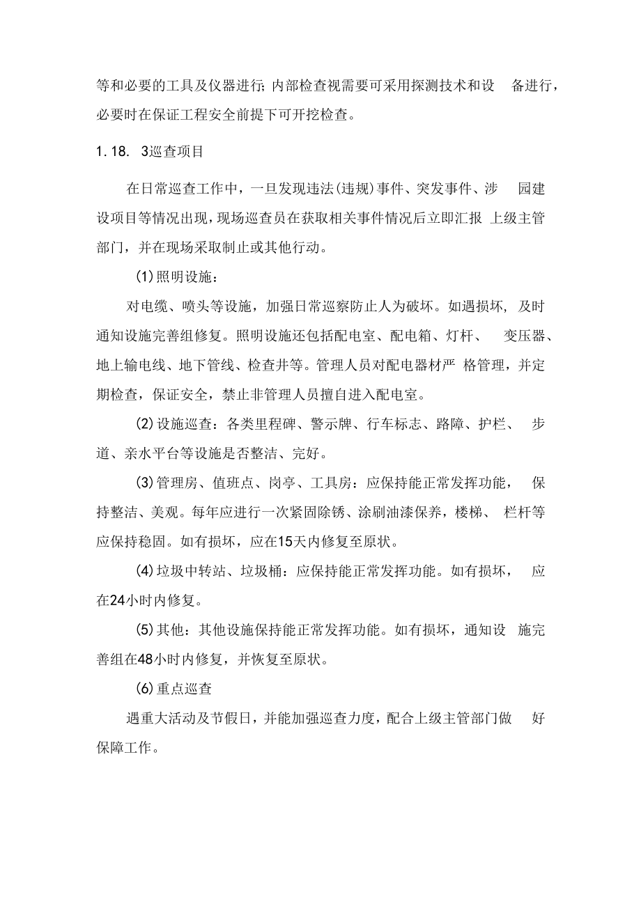 2022《水生态区域综合巡查养护管理》.docx_第2页