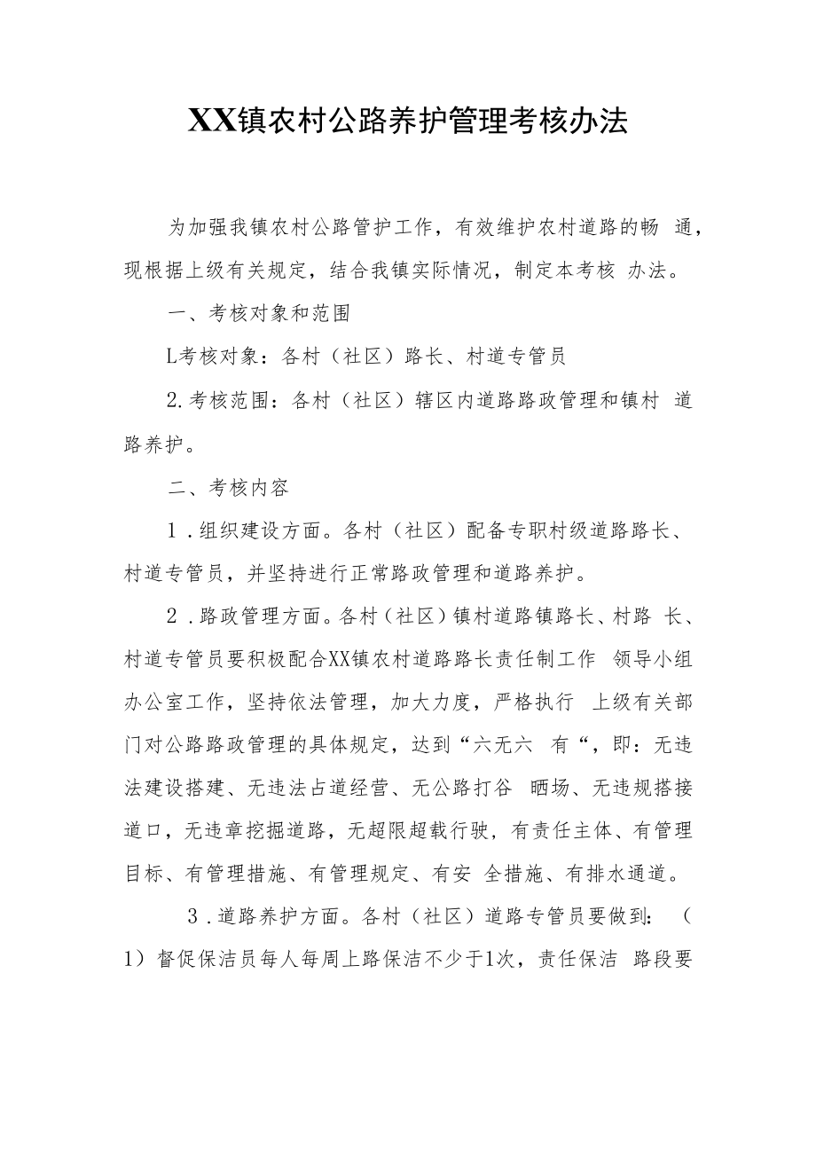XX镇农村公路养护管理考核办法.docx_第1页