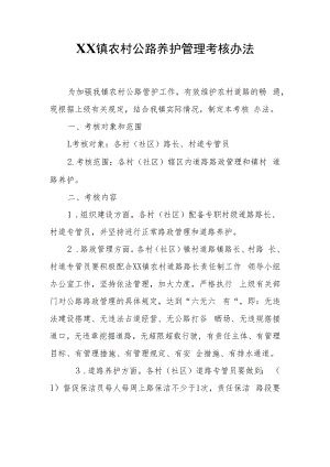 XX镇农村公路养护管理考核办法.docx