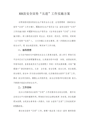 XX县安全宣传“五进”工作实施方案.docx