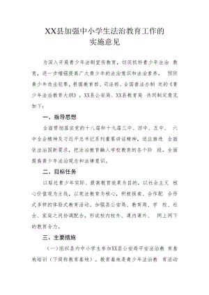 XX县加强中小学生法治教育工作的实施意见.docx