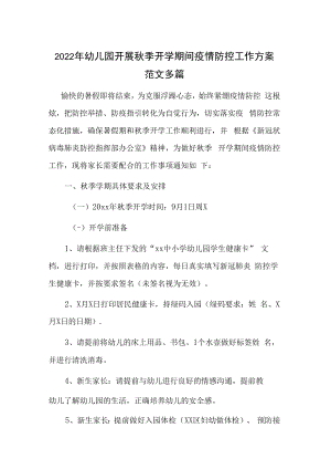 2022年幼儿园开展秋季开学期间疫情防控工作方案范文多篇.docx