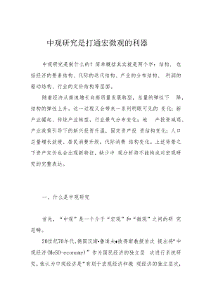 中观研究是打通宏微观的利器.docx