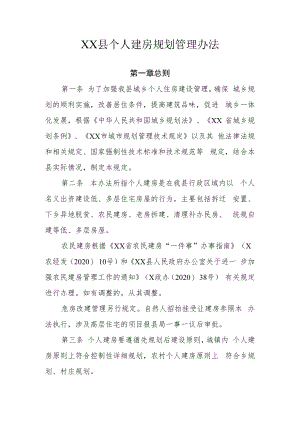 XX县个人建房规划管理办法.docx