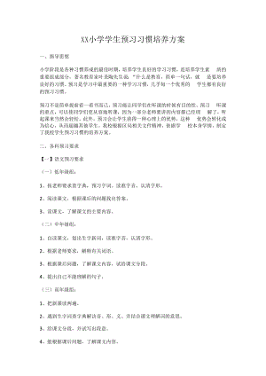 XX小学学生预习习惯培养方案.docx