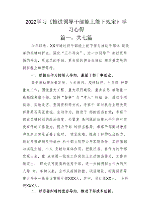 2022学习《推进领导干部能上能下规定》学习心得.docx