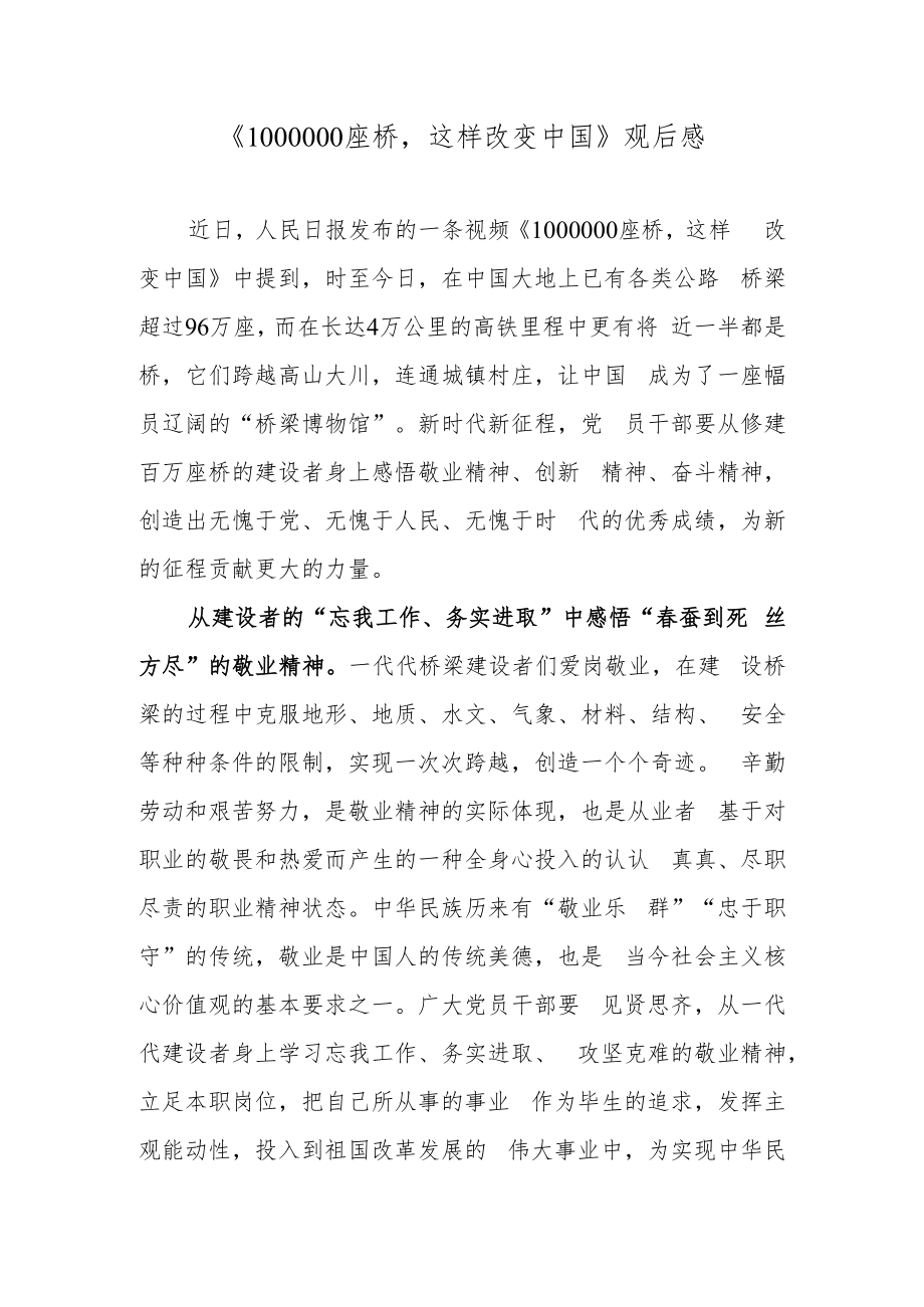 《1000000座桥这样改变中国》观后感.docx_第1页
