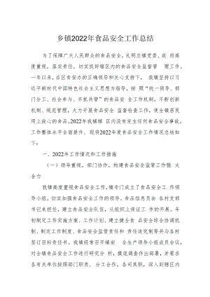 乡镇2022年食品安全工作总结.docx