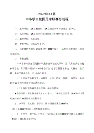 2022年XX县中小学生校园足球联赛总规程.docx