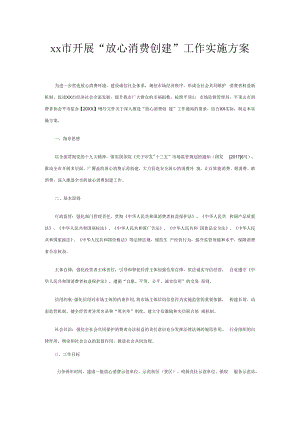 xx市开展“放心消费创建”工作实施方案.docx