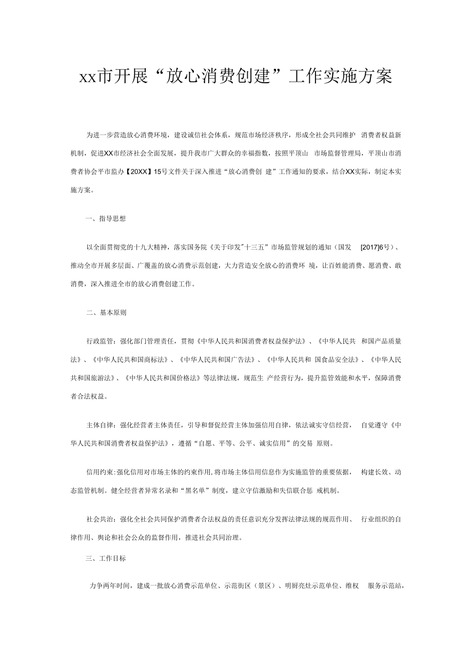 xx市开展“放心消费创建”工作实施方案.docx_第1页