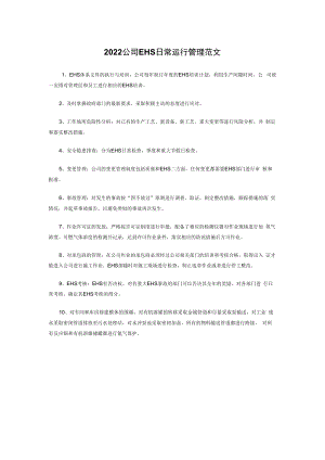 2022公司EHS日常运行管理范文.docx
