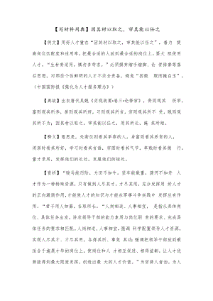 【写材料用典】因其材以取之审其能以任之.docx