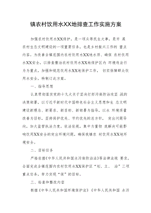 XX镇农村饮用水水源地排查工作实施方案.docx