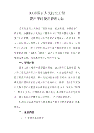 XX市国有人民防空工程资产平时使用管理办法.docx