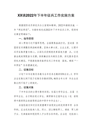 XX镇2022年下半年征兵工作实施方案.docx