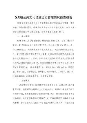 XX镇公共文化设施运行管理情况自查报告.docx