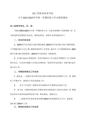 XX工贸职业技术学院关于202X-202X学年第一学期结束工作安排的通知.docx