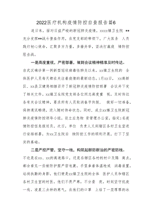 2022医疗机构疫情防控自查报告篇6.docx