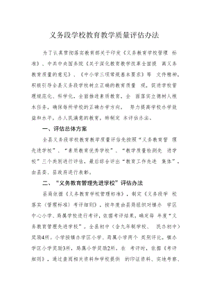 义务段学校教育教学质量评估办法.docx