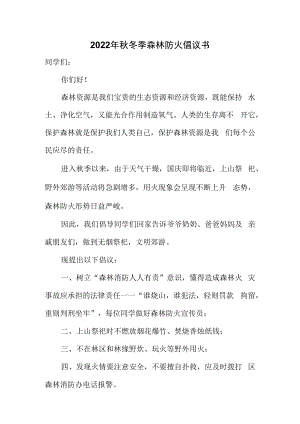 2022年秋冬季森林防火倡议书.docx