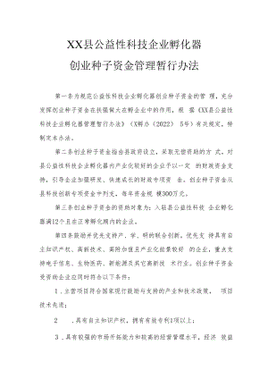 XX县公益性科技企业孵化器创业种子资金管理暂行办法.docx